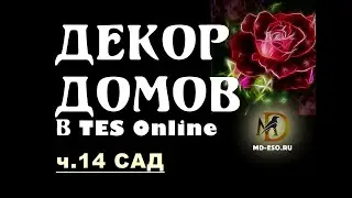 Делаем сад в игре TES Online по картинке