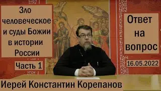 Зло человеческое и суды Божьи в истории России. Часть 1 | Иерей Константин Корепанов (16.05.2022)