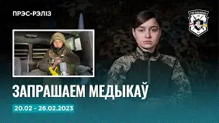 Навіны тыдня: франтавыя навіны ад камбата “Волата”, набор медыкаў | Новости Полка Калиновского