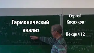 Лекция 12 | Гармонический анализ | Сергей Кисляков | Лекториум