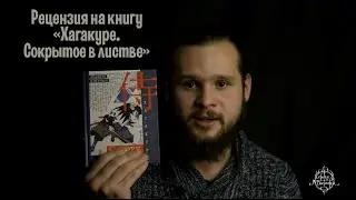 Рецензия. на книгу "Хагакурэ. Сокрытое в Листве" или "Кодекс чести Самурая"