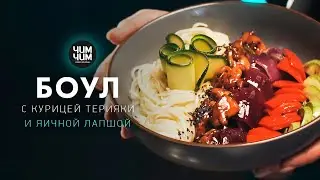 Боул с яичной лапшой и курицей Терияки