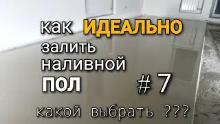 Какой выбрать НАЛИВНОЙ ПОЛ? На что смотреть?  Какой дешевле будет а какой качественней?