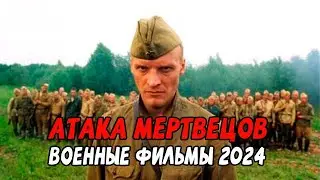 ЛЕГЕНДАРНЫЙ ПОДВИГ РУССКОГО СОЛДАТА! АТАКА МЕРТВЕЦОВ / Российские военные фильмы новинки 2024