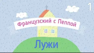 Французский с Пеппой 1. ЛУЖИ. С субтитрами.