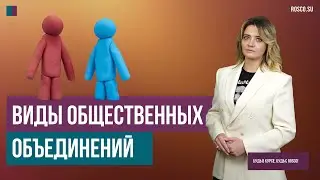 Виды общественных объединений | Консультация юриста