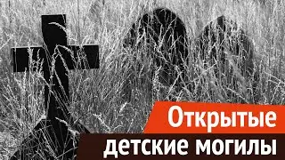 Открытые детские могилы