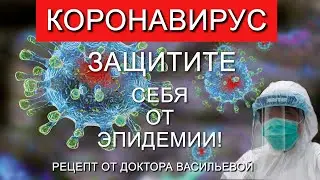 Эпидемия коронавируса. Конкретные рецепты. С их помощью вы можете себя защитить!