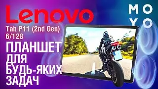 Lenovo Tab P11 (2nd Gen) 6/128 - планшет для будь-яких задач