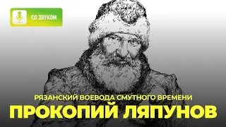 Рязанский воевода Смутного времени. Прокопий Ляпунов