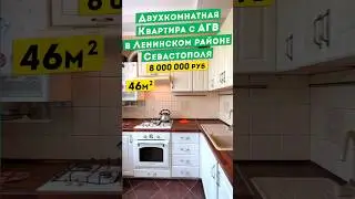 Двухкомнатная Квартира в Севастополе, 8 000 000 руб. Обзоры квартир в Крыму.