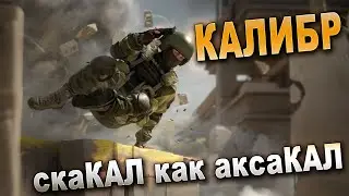 КАЛИБР спецуха, ФАРМ, ПРОХОЖДЕНИЕ✔️👍🔔  |👑☣️
