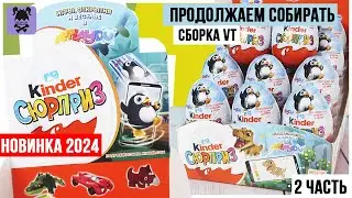 Сборка 2024 VT ★2 часть | Киндер Сюрприз ★ Новый сезон