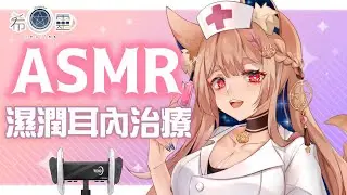 ASMR 台灣｜真的太舒服！舔入耳膜的濕潤治療 ｜Eating Ears&licking｜耳を食べる、耳Oめ【Healing希靈/VTuber】