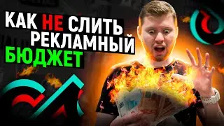 НАСТРОЙКА АВТОПРАВИЛА В ТИК ТОК! | арбитраж трафика 2022