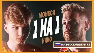 МОНЕСИ VS НИКО НА АВП ДИГЛЕ И КАЛАШЕ НА РУССКОМ ЯЗЫКЕ