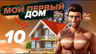 ПУТЬ с НУЛЯ на Majestic RP серия #10 \ Мой ПЕРВЫЙ ДОМ \ Старт с нуля #10