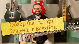 Обзор бас гитары Inspector Basstion