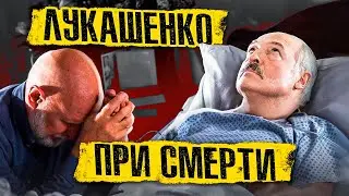 ЛУКАШЕНКО СТАЛО ХУЖЕ / Русские сами себя атакуют / Новости