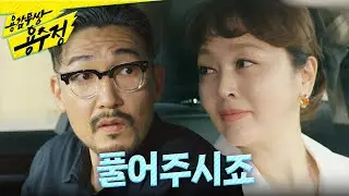 [용감무쌍 용수정] ＂이제 그만 풀어주시죠＂ 이승연에게 지수원을 구해달라고 부탁하는 공정환, MBC 240909 방송