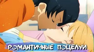 ROMANTIC KISSES IN ANIME #9 || РОМАНТИЧНЫЕ ПОЦЕЛУИ В АНИМЕ