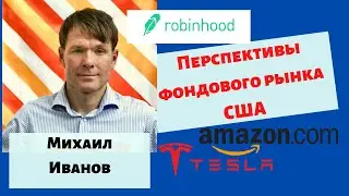 Михаил Иванов - Перспективы фондового рынка США