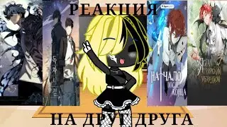 |•Реакция ЯСГУ, ВЧ, ПУВО и НПК на ???•||•Gacha Club•|