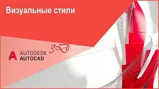 [Моделирование в Автокад 3D] Визуальные стили AutoCAD 3D