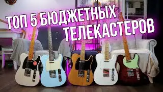 ТОП 5 ЛУЧШИХ БЮДЖЕТНЫХ ТЕЛЕКАСТЕРОВ! ФАЙТ!