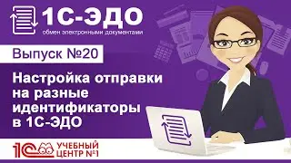 Настройка отправки на разные идентификаторы в 1С-ЭДО