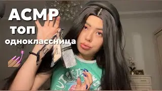 АСМР ТА САМАЯ ДЕВОЧКА С ПОСЛЕДНЕЙ ПАРТЫ || БУСТИ КАНАЛ❤️‍🔥