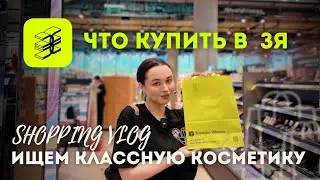 Шоппинг в ЗОЛОТОМ ЯБЛОКЕ / лучшая косметика, ЧТО КУПИТЬ