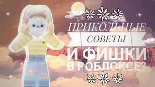 🌼📎 ПОЛЕЗНЫЕ ФИШКИ В РОБЛОКС? КАК ПОПАСТЬ В РУССКОЯЗЫЧНЫЙ СЕРВЕР? КАК ПИСАТЬ БЕЗ РЕШЁТОК? #ROBLOX 📎🌼