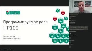 Вебинар ОВЕН. Новое компактное программируемое реле для локальных систем автоматизации ОВЕН ПР100