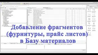 Базис мебельщик. Добавление фрагментов(фурнитуры, прайс листов) в Базу материалов