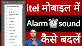 itel mobile me alarm sound kaise badlen // itel मोबाइल में Alarm sound कैसे बदलें