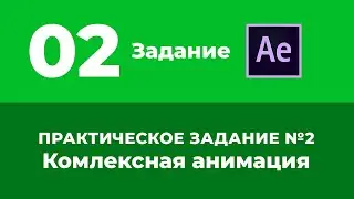 Базовый Курс Adobe After Effects. Комлексная анимация. Задание №2.