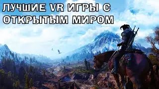 Топ лучших VR игр с открытым миром