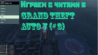 Играем с читами в Grand Theft Auto V (#3)