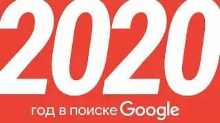 Google – Год в Поиске 2020 #годвпоиске