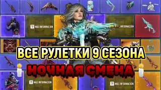 ВСЕ РУЛЕТКИ 9 СЕЗОНА 