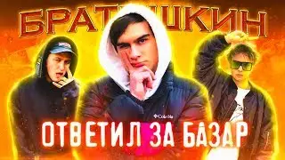 БРАТИШКИН ОТВЕТИЛ ЗА БАЗАР (feat. SLAVA MARLOW)