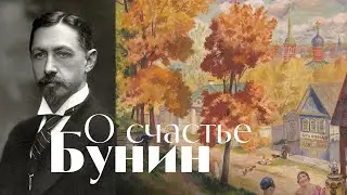 Бунин - Вечер - песня О счастье \ Воскрес