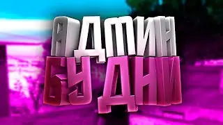 Админ будни I Проводим МП I WAY OF LIFE RPG