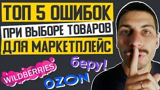 Маркетплейс Wildberries / Маркетплейс Озон / Маркетплейс Беру / Товарный бизнес - ошибки в товаре