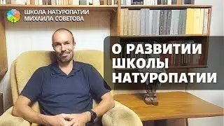 О развитии Школы натуропатии