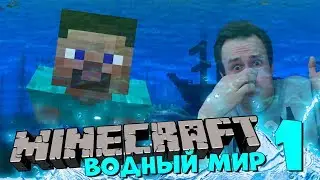 MINECRAFT Выживание в ВОДНОМ МИРЕ #1