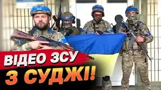 ЗСУ КОНТРОЛЮЮТЬ СУДЖУ! Відео українських бійців з Росії!