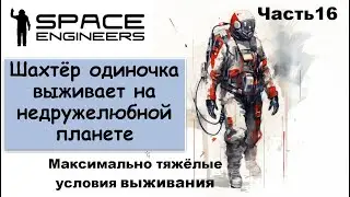 #16 Одинокий шахтёр-профи пытается выжить на недружелюбной планете. #scrapyard    #spaceengineers