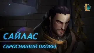 Сайлас, Сбросивший оковы | Трейлер чемпиона – League of Legends